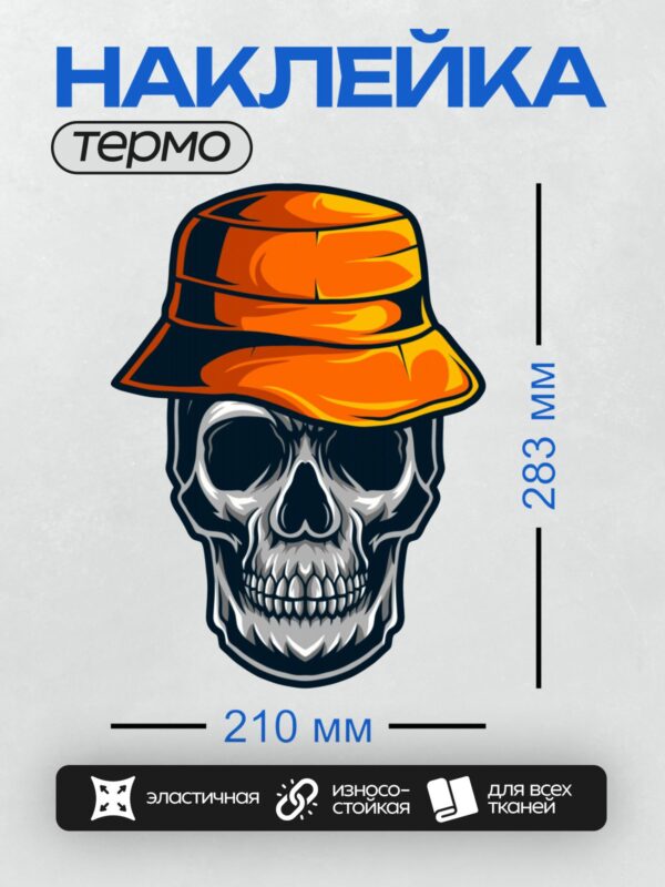 Термонаклейка на одежду DTF / Череп в яркой оранжевой панаме.