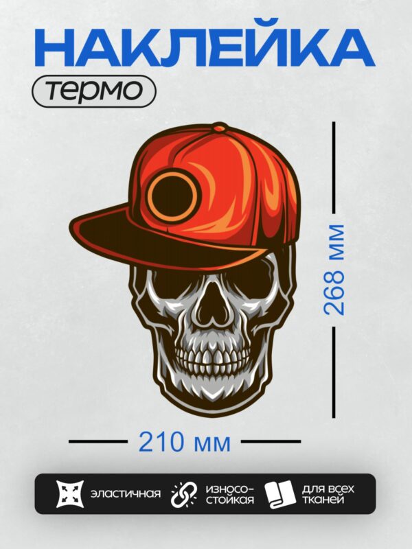 Термонаклейка на одежду DTF / Череп в красной бейсболке с черным кругом.