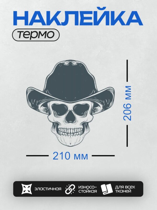 Термонаклейка на одежду DTF / Череп в ковбойской шляпе, стилизованный рисунок.