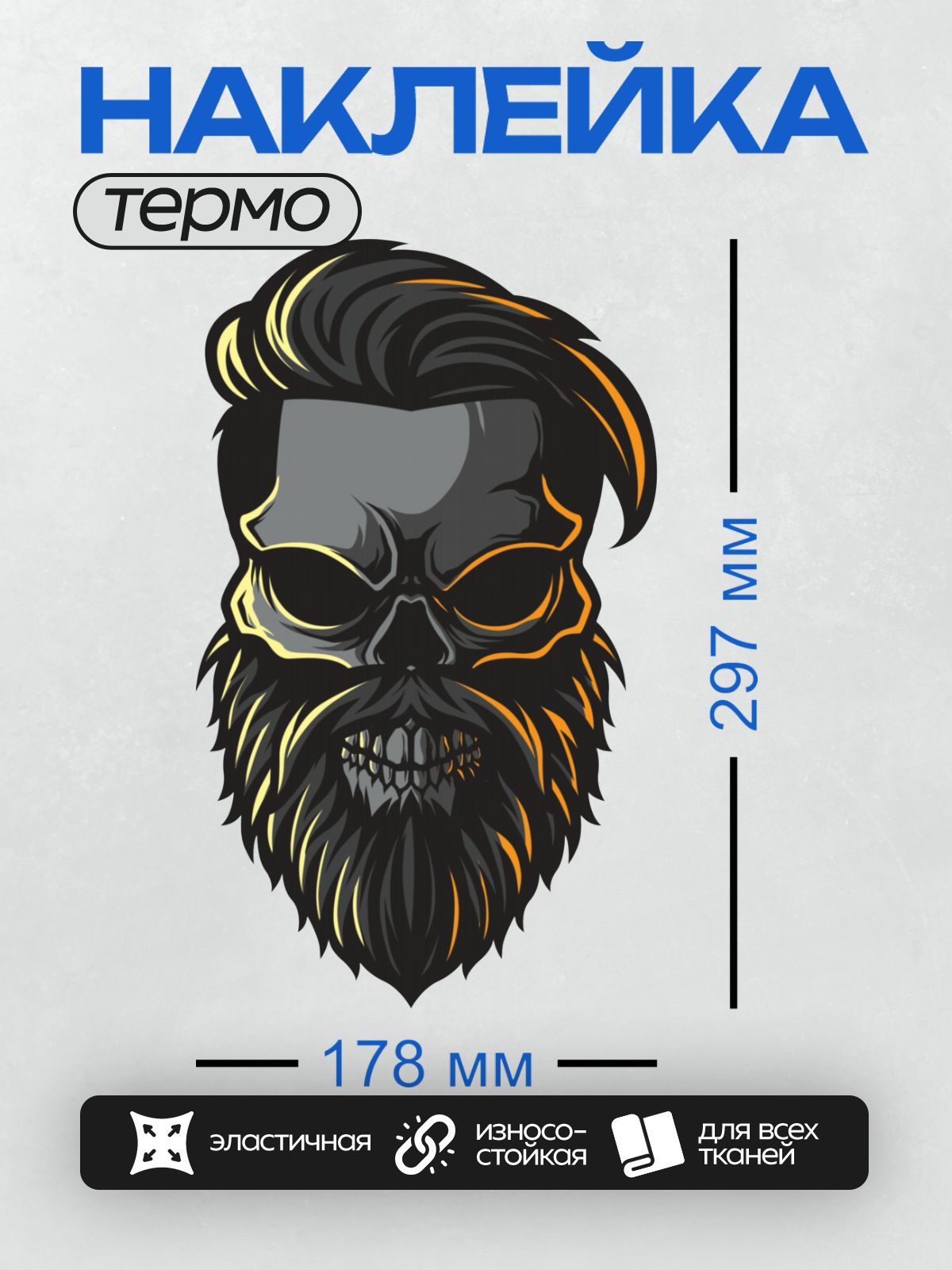 Термонаклейка на одежду DTF / Стилизованный череп с бородой и яркими акцентами.