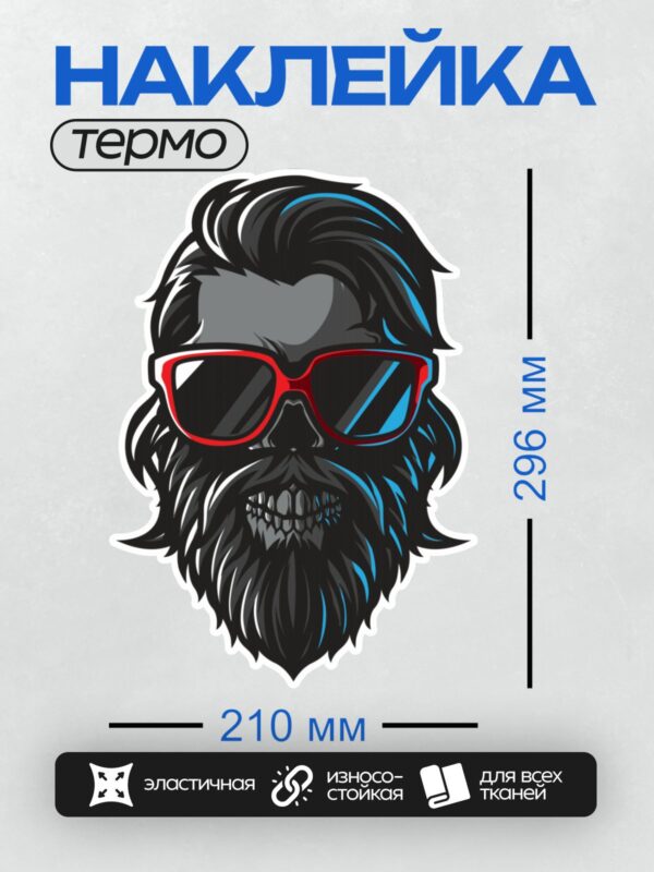Термонаклейка на одежду DTF / Бородатый череп в красных очках, стилизованный.