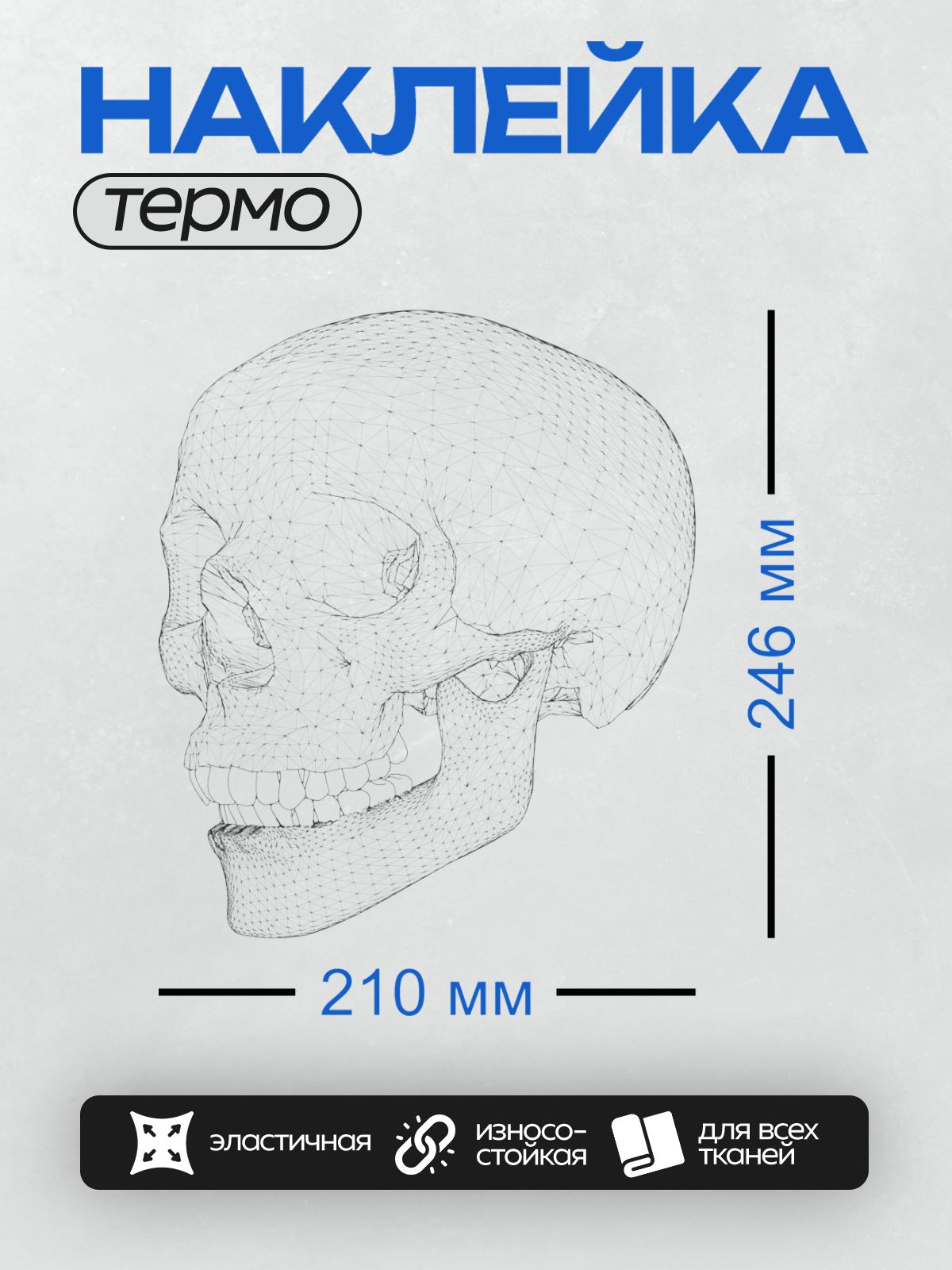 Термонаклейка на одежду DTF / 3D-модель человеческого черепа в стиле wireframe.