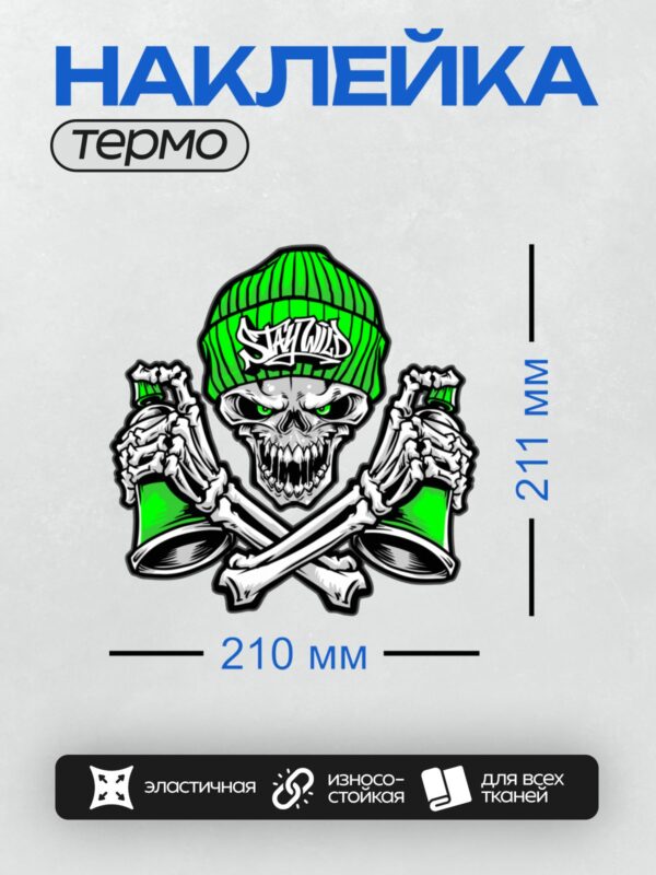 Термонаклейка на одежду DTF / Череп в зелёной шапке с надписью "Stay Wild", держащий баллончики с краской.