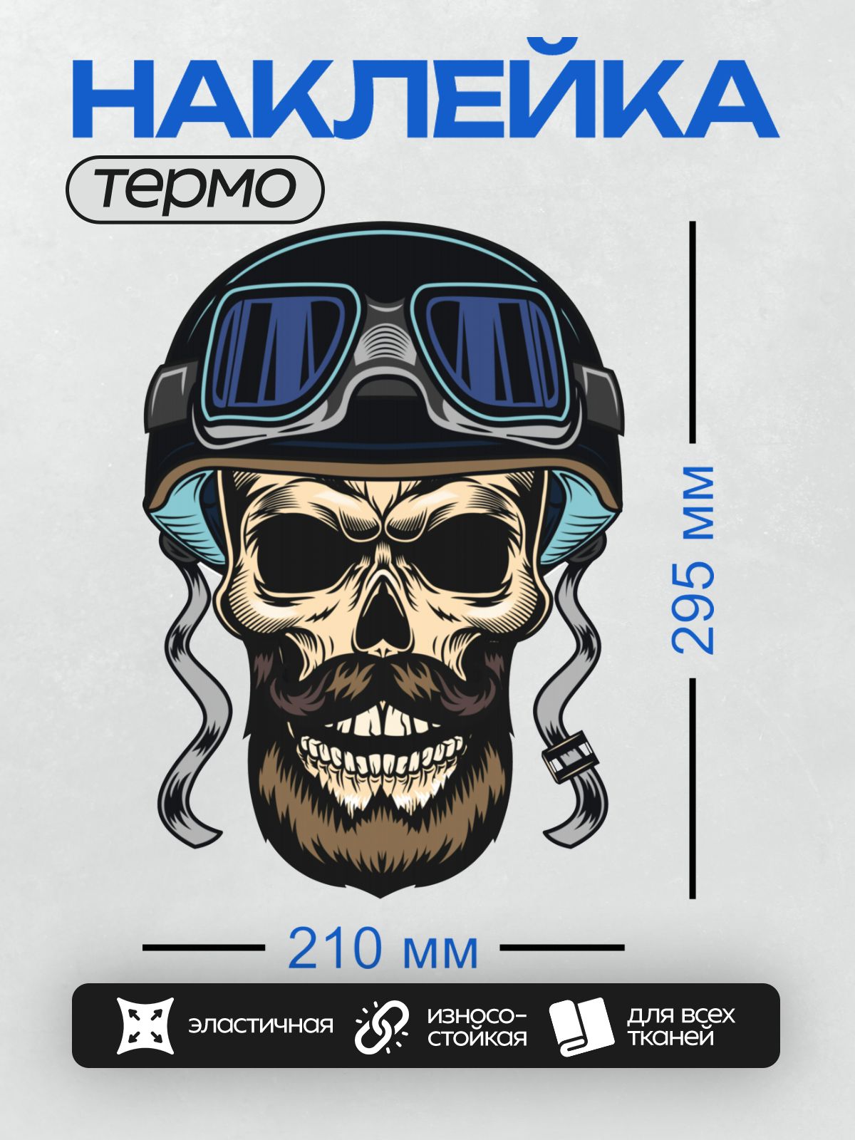 Термонаклейка на одежду DTF / Бородатый череп в мотоциклетном шлеме с очками.