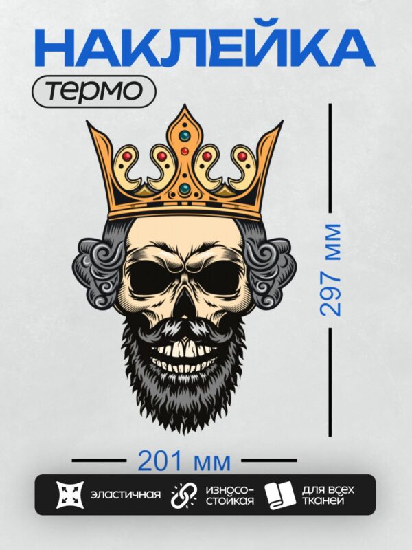 Термонаклейка на одежду DTF / Череп с короной, бородой и усами в стиле тату.