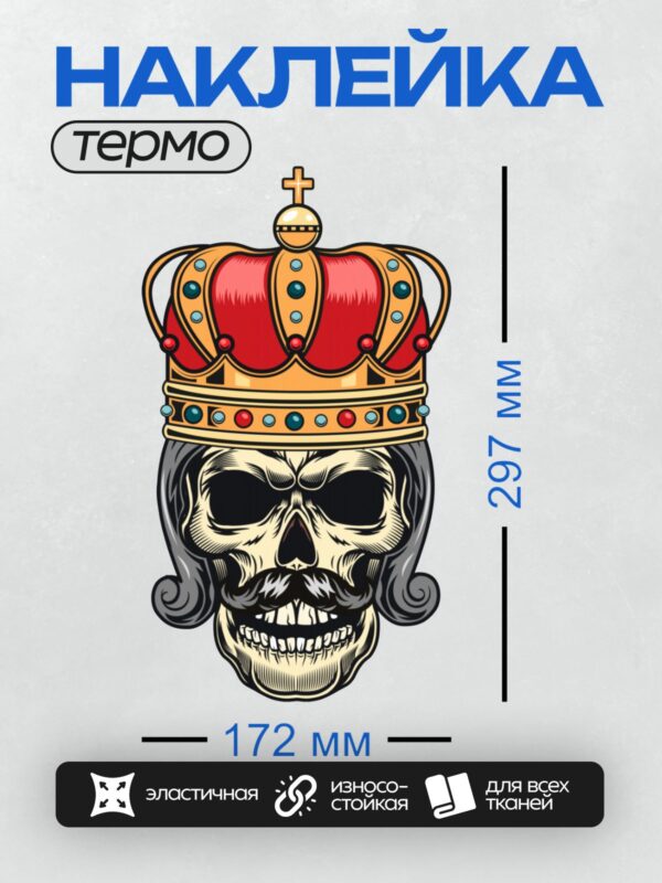 Термонаклейка на одежду DTF / Череп в яркой короне с крестом наверху.