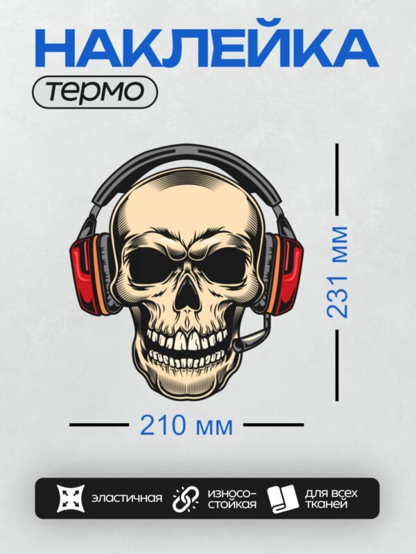 Термонаклейка на одежду DTF / Череп в наушниках с красными акцентами.