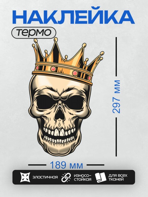Термонаклейка на одежду DTF / Череп в золотой короне с красными камнями.