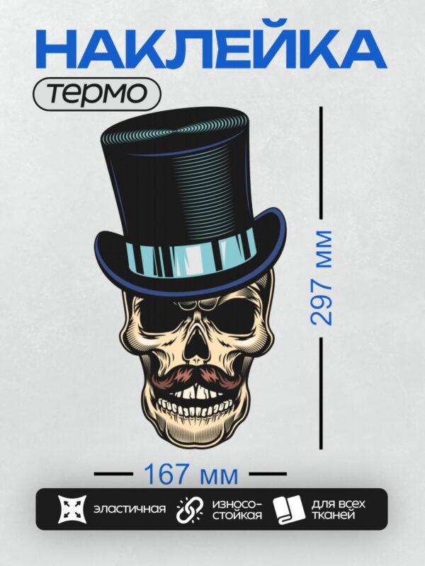 Термонаклейка на одежду DTF / Череп в цилиндре с усами и загадочной улыбкой.