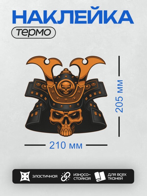 Термонаклейка на одежду DTF / Череп в самурайском шлеме с оранжевыми акцентами.