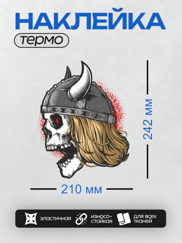 Термонаклейка на одежду DTF / Череп викинга в шлеме с рогами и светлыми волосами.