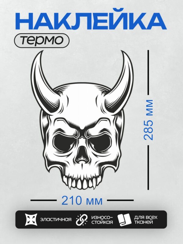 Термонаклейка на одежду DTF / Стилизованный череп с большими рогами, выполненный в черно-белом стиле.