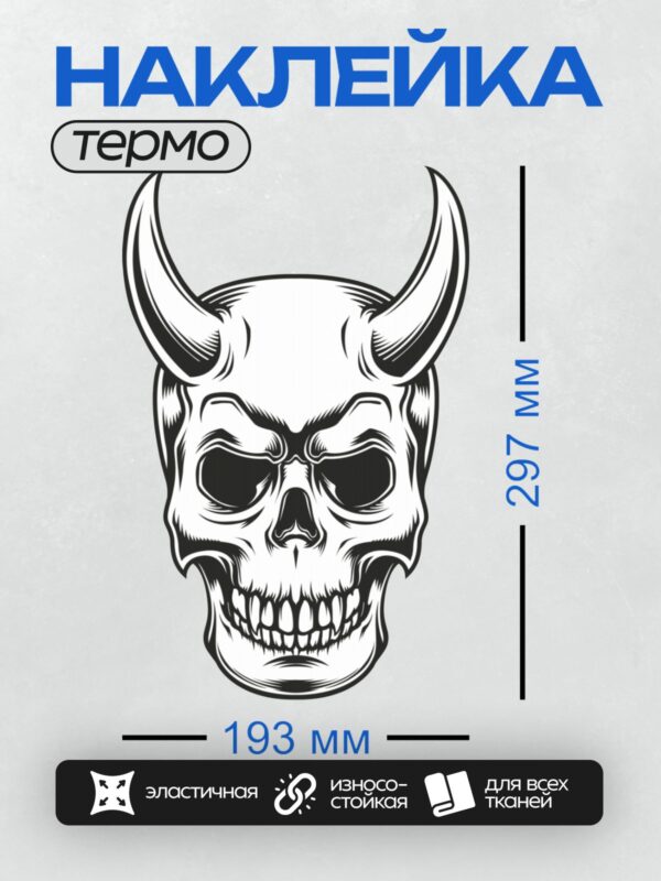 Термонаклейка на одежду DTF / Череп с рогами, выполненный в стиле тату-графики.
