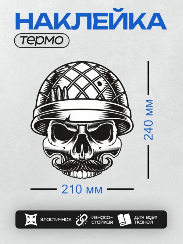 Термонаклейка на одежду DTF / Череп в каске с усами и бородой, стилизованный рисунок.