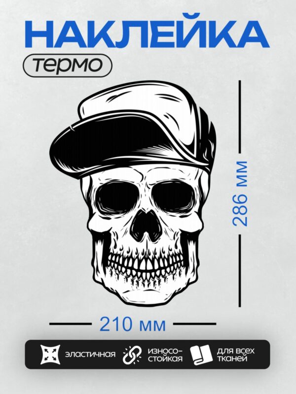 Термонаклейка на одежду DTF / Стилизованный череп в бейсболке, черно-белый рисунок.
