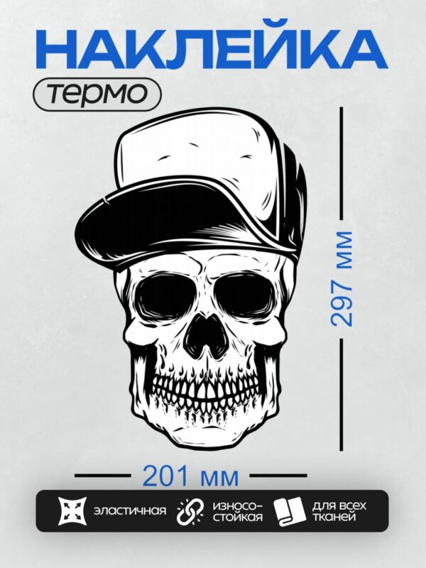 Термонаклейка на одежду DTF / Череп в бейсболке, выполненный в черно-белом стиле.