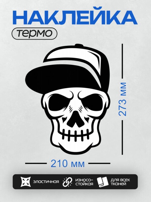 Термонаклейка на одежду DTF / Стилизованный череп в бейсболке, черно-белый рисунок.