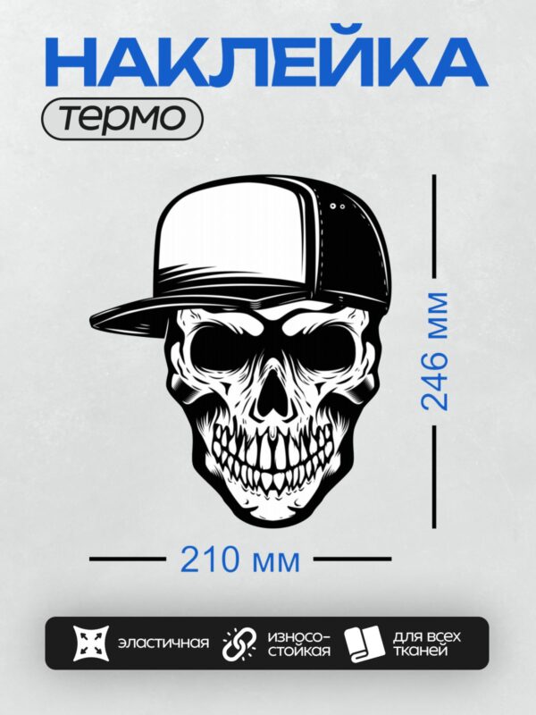 Термонаклейка на одежду DTF / Череп в бейсболке, стилизованный, черно-белый.