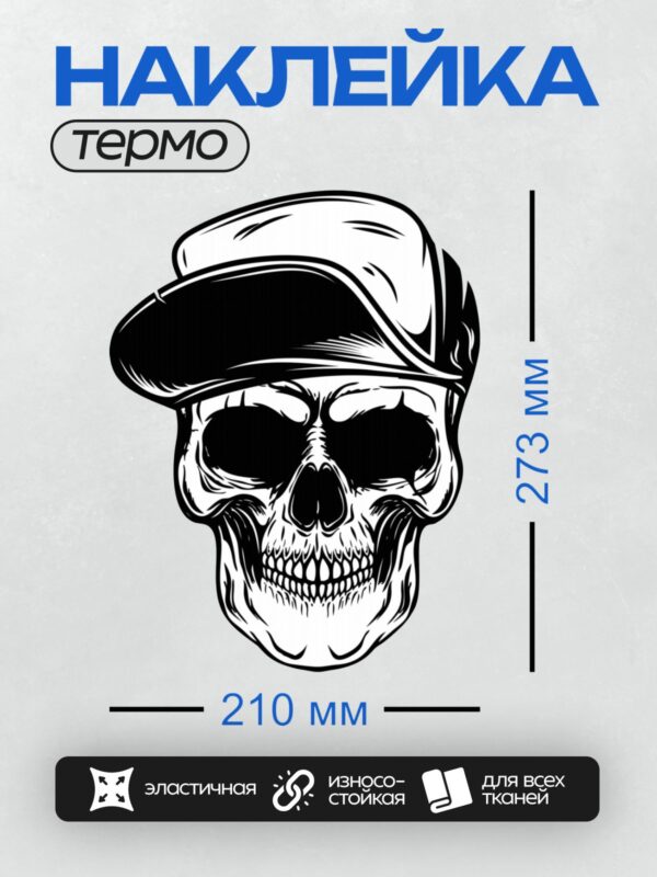 Термонаклейка на одежду DTF / Стилизованный череп в бейсболке, черно-белый рисунок.