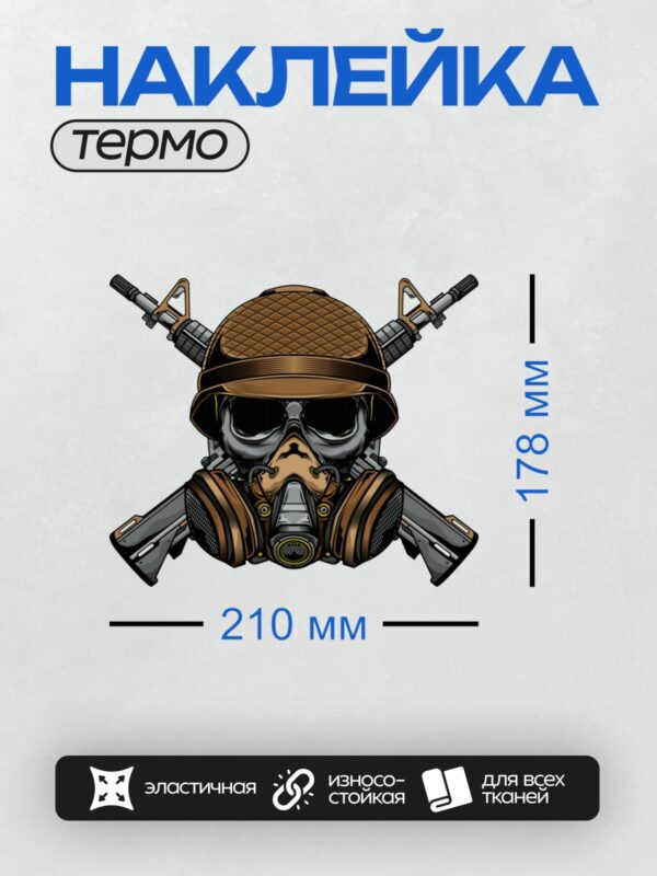 Термонаклейка на одежду DTF / Череп в шлеме, противогазе и с перекрещенными винтовками.