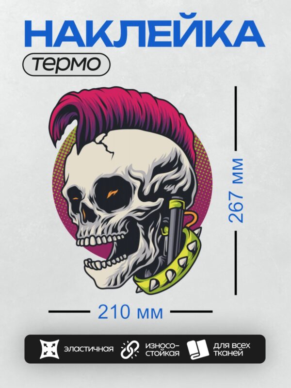 Термонаклейка на одежду DTF / Череп с ирокезом, шипованным ошейником и пистолетом.
