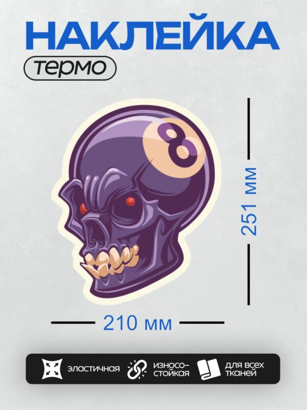 Термонаклейка на одежду DTF / Фиолетовый череп с красными глазами и номером 8.