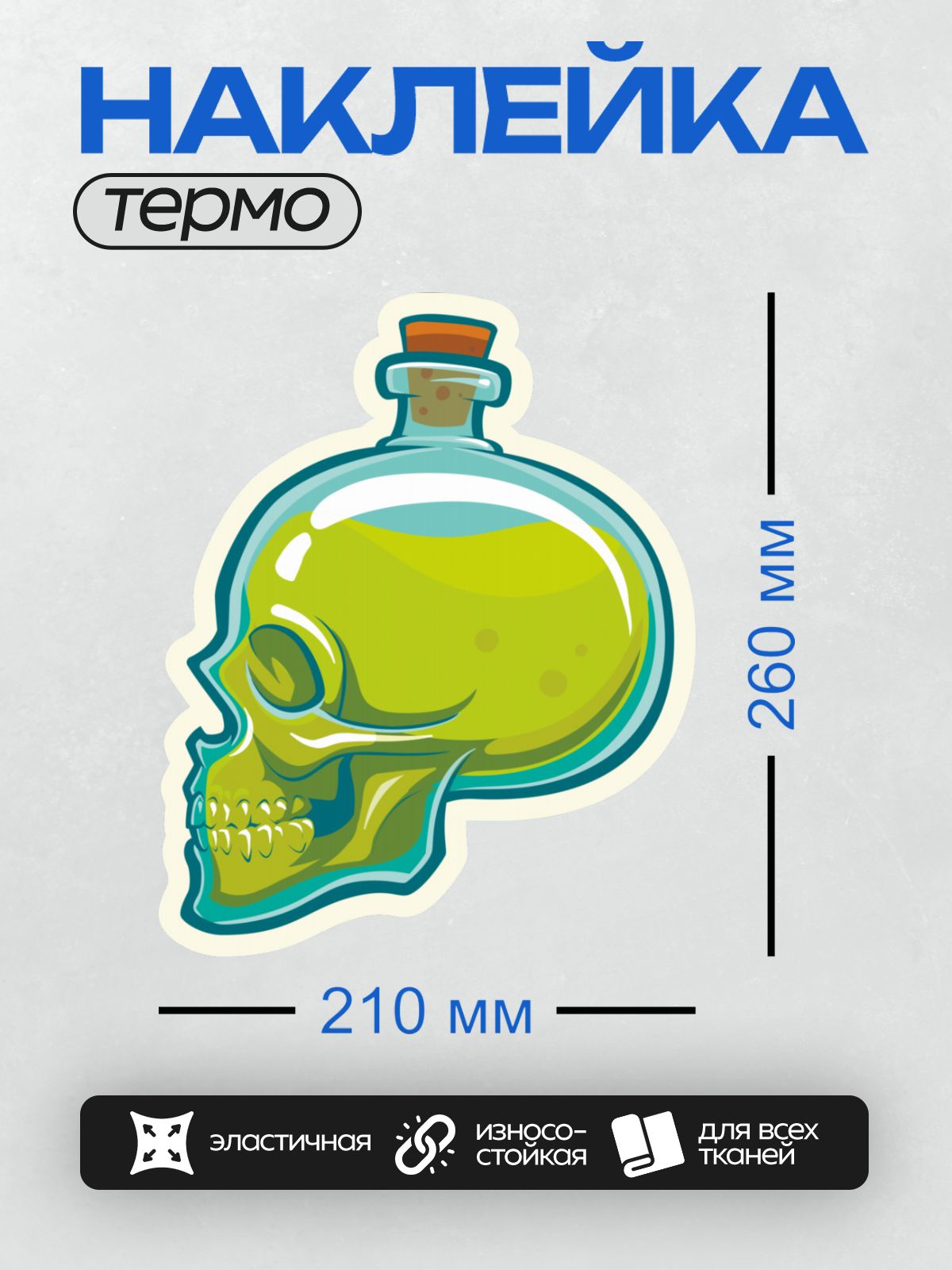 Термонаклейка на одежду DTF / Бутылка в форме черепа с желтой жидкостью внутри.