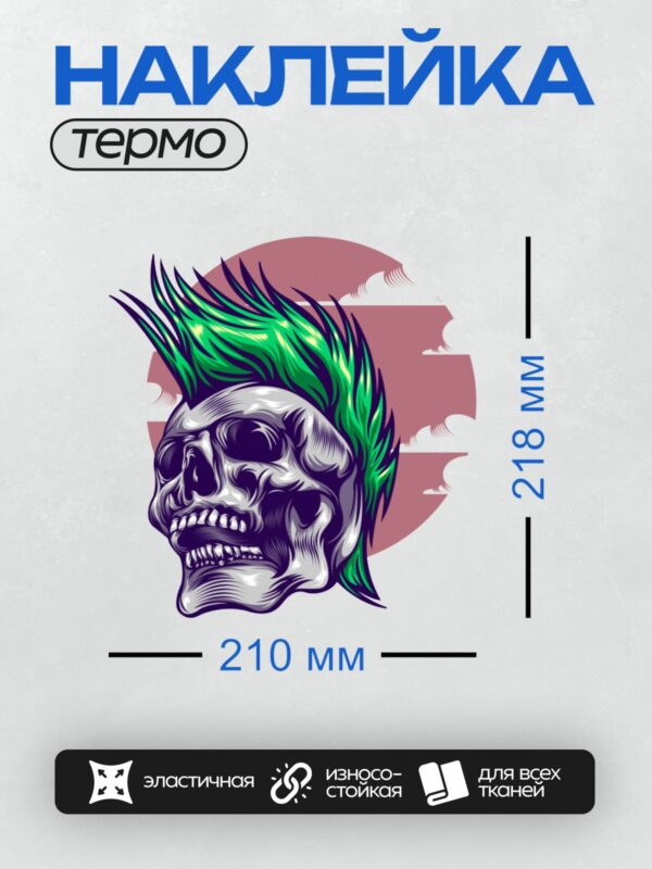 Термонаклейка на одежду DTF / Стилизованный череп с ярким зеленым ирокезом.