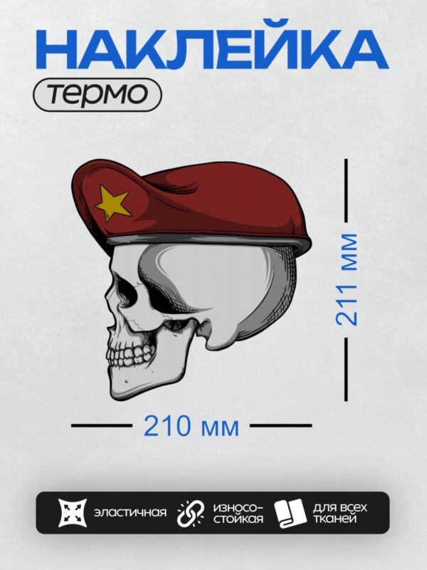 Термонаклейка на одежду DTF / Череп в красном берете с желтой звездой.