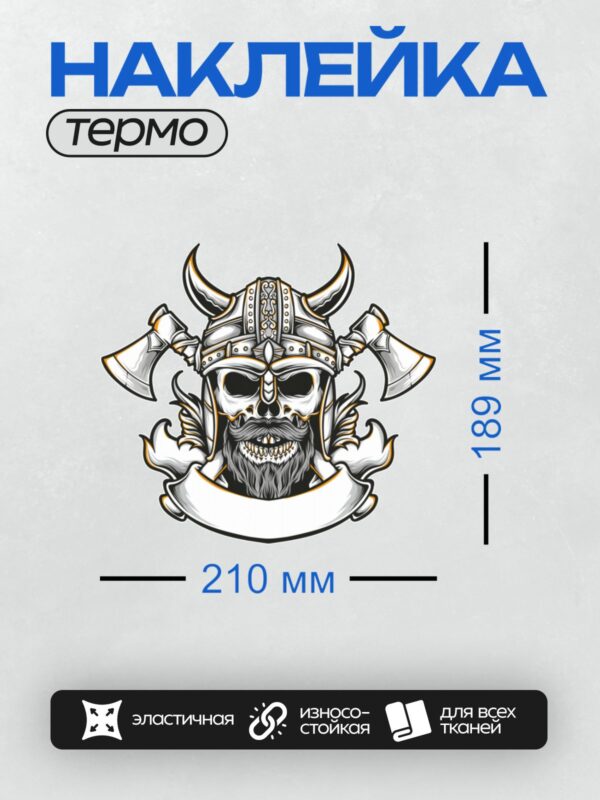 Термонаклейка на одежду DTF / Череп викинга в шлеме с топорами и пустым баннером.