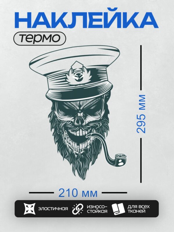 Термонаклейка на одежду DTF / Череп в капитанской фуражке с бородой и трубкой.