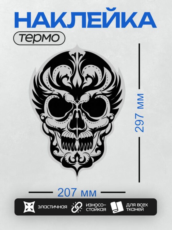 Термонаклейка на одежду DTF / Стилизованный череп с декоративными узорами.