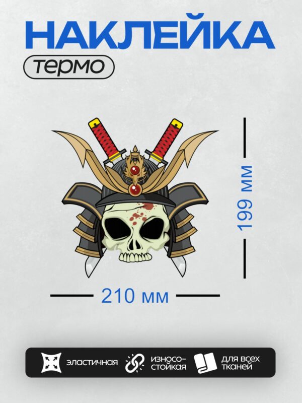 Термонаклейка на одежду DTF / Череп самурая в шлеме с двумя мечами и драконом.
