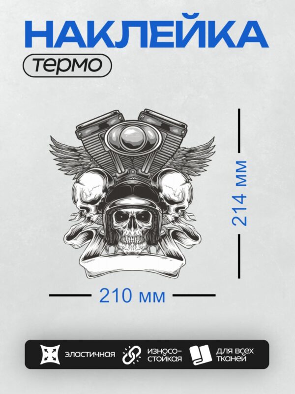 Термонаклейка на одежду DTF / Череп байкера в шлеме, крылья и двигатель мотоцикла.