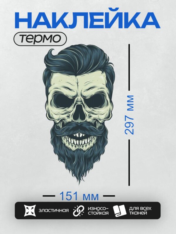Термонаклейка на одежду DTF / Бородатый череп с усами и стильной прической.