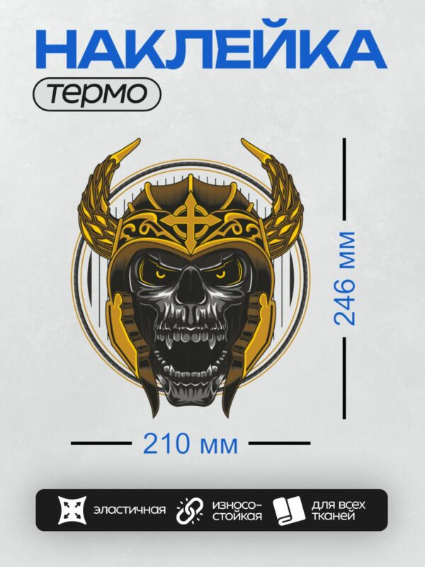 Термонаклейка на одежду DTF / Череп викинга в шлеме с рогами и крестом.