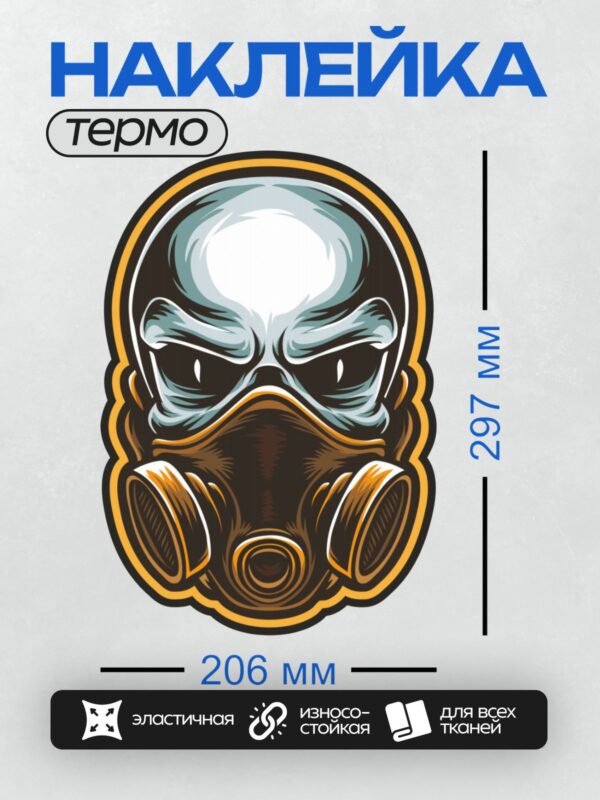 Термонаклейка на одежду DTF / Стилизованный череп в противогазе с яркими акцентами.