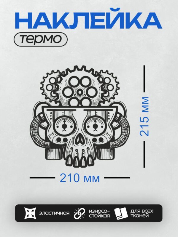 Термонаклейка на одежду DTF / Череп в стиле стимпанк с шестеренками и трубами.