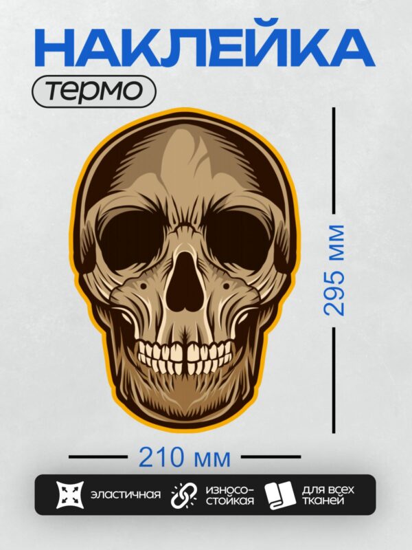 Термонаклейка на одежду DTF / Стилизованный мультяшный череп с ярко-оранжевой окантовкой.