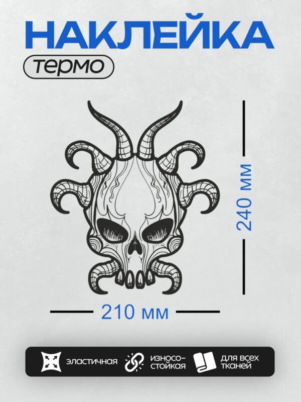 Термонаклейка на одежду DTF / Стилизованный череп с рогами и декоративными узорами.