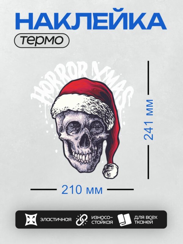 Термонаклейка на одежду DTF / Череп в красной шапке Санты с белой опушкой.