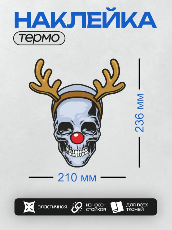 Термонаклейка на одежду DTF / Стилизованный череп с оленьими рогами и красным носом.