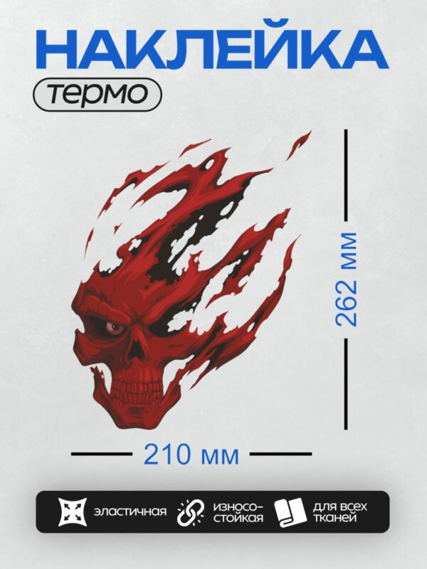 Термонаклейка на одежду DTF / Красный череп с огненными узорами и агрессивным выражением.