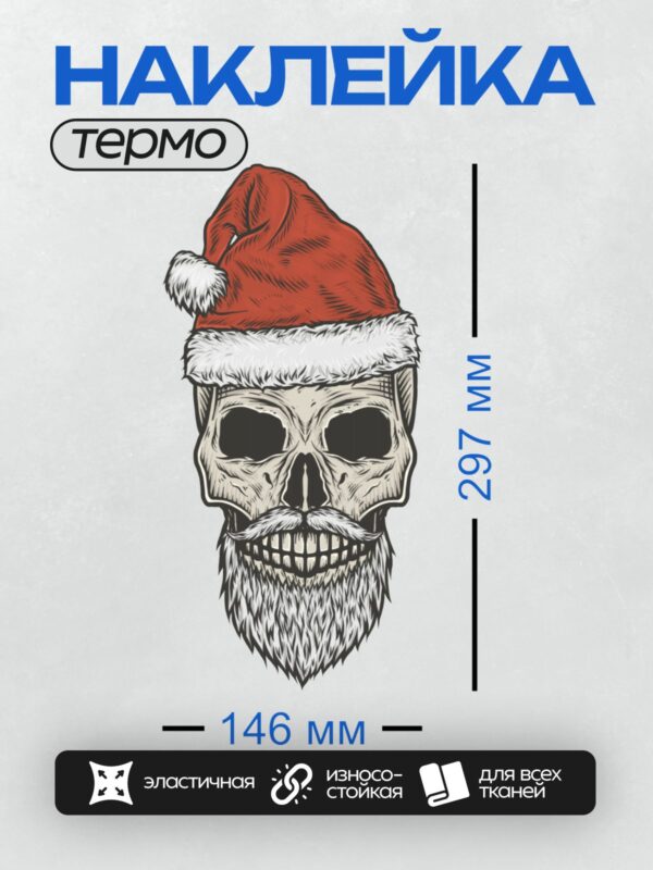 Термонаклейка на одежду DTF / Череп в шапке Санты с бородой и усами.
