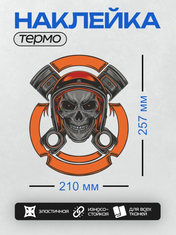 Термонаклейка на одежду DTF / Череп в шлеме с поршнями и оранжевыми элементами.