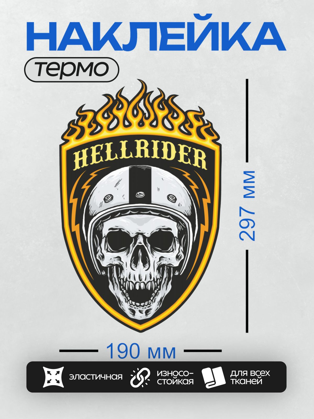 Термонаклейка на одежду DTF / Череп в мотоциклетном шлеме с огненными узорами.