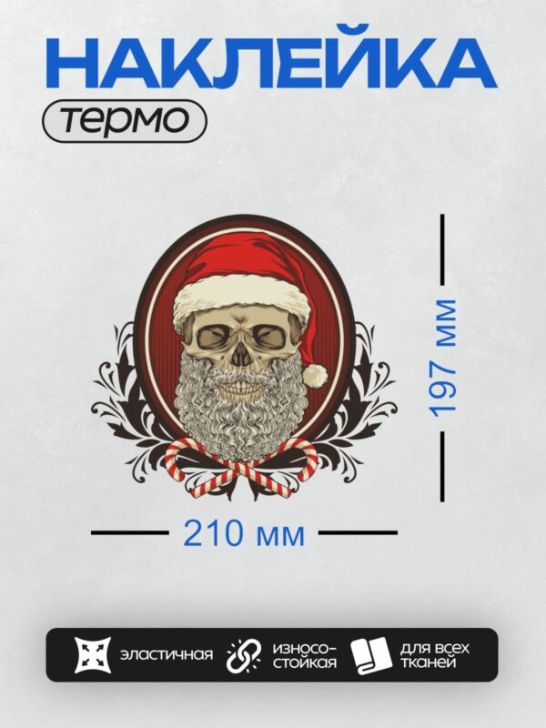 Термонаклейка на одежду DTF / Череп Санта-Клауса в шапке и с бородой на фоне орнамента.