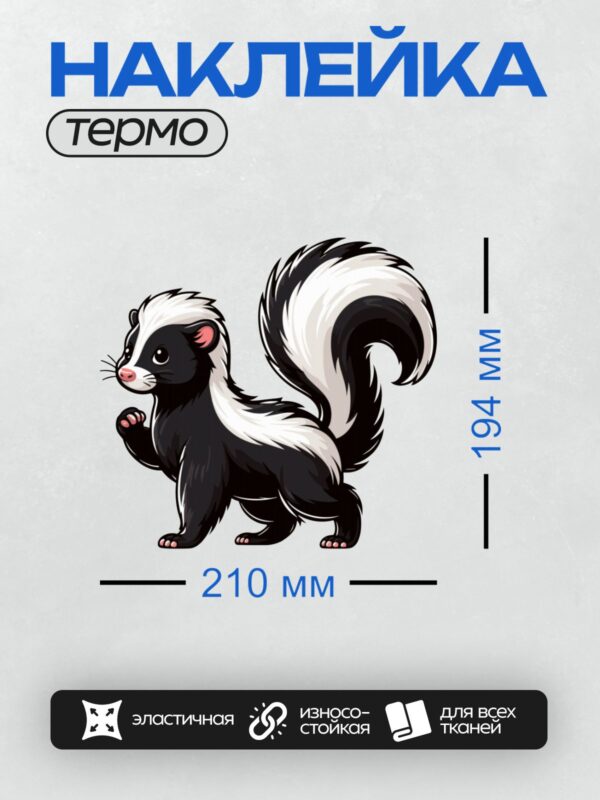 Термонаклейка на одежду DTF / Мультяшный скунс с черно-белым хвостом и розовыми лапками.