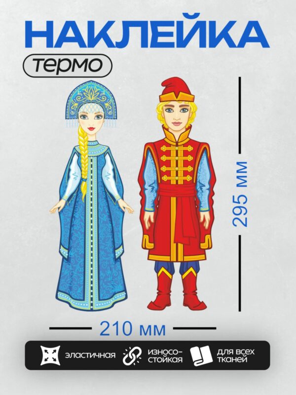 Термонаклейка на одежду DTF / Русская красавица в кокошнике и Иван-царевич в традиционном костюме.