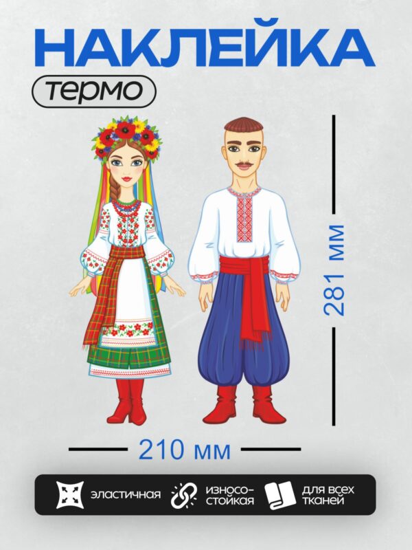 Термонаклейка на одежду DTF / На изображении представлены традиционные украинские национальные костюмы.